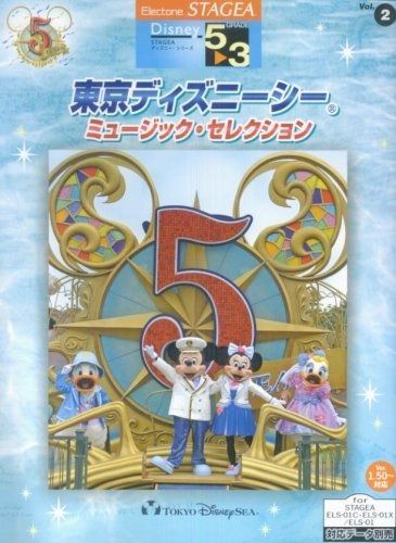 エレクトーン5~3級 STAGEA ディズニーシリーズ2 東京ディズニーシー エレクトーン5~3級 STAGEA ディズニーシリーズ2 東京ディズニーシー