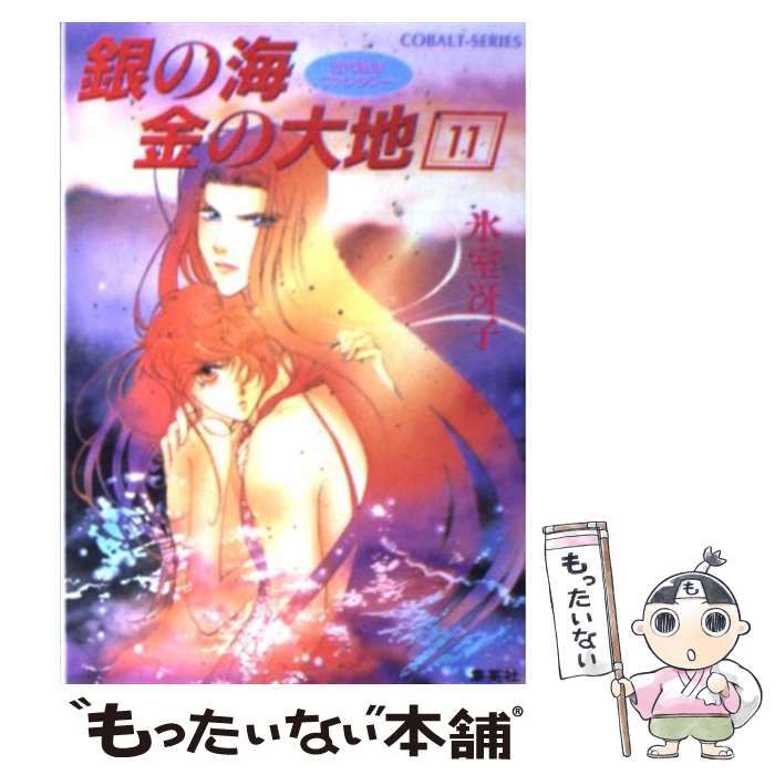 小説 銀の海金の大地 全11巻セット Amazon.co.jp: 銀の海 金の大地 11 古代転生ファンタジー (古代