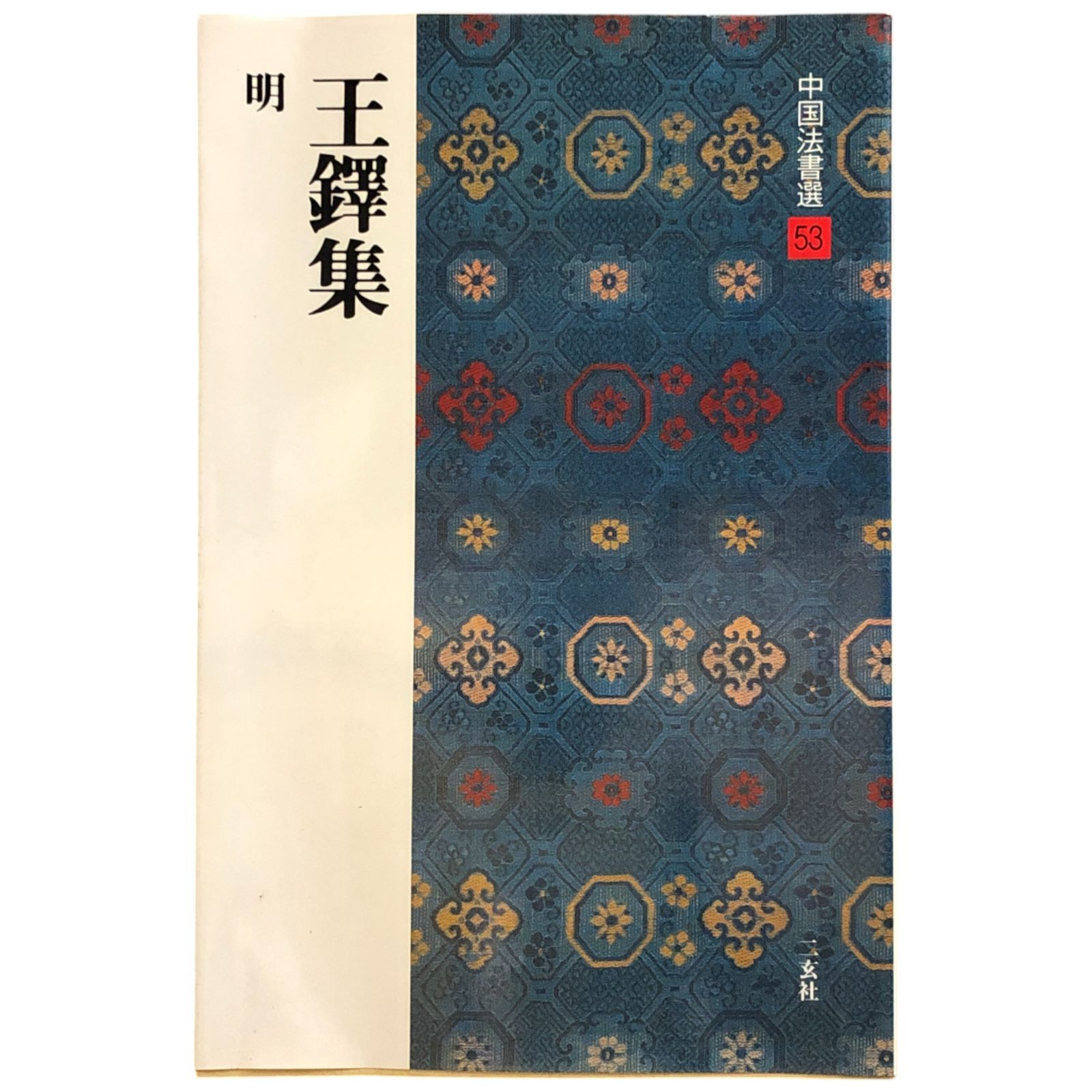 中国法書選53 王鐸集 明 角井博/福本雅一 二玄社 1989年 ☆書法