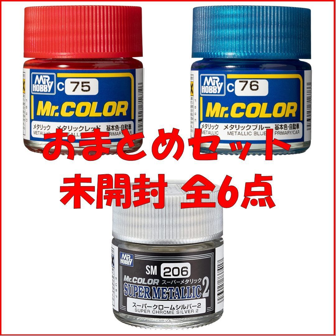 【新品・お買い得】 GSIクレオス Mr.メタルカラー その2 [6点セット]