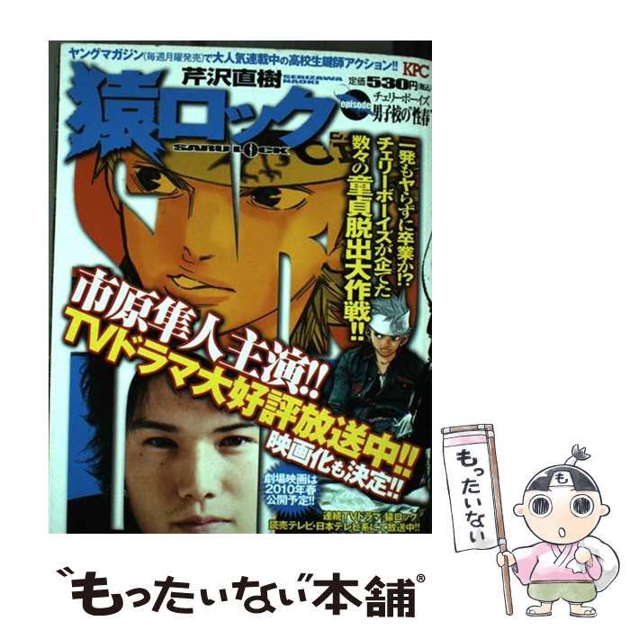 中古】 猿ロック チェリーボーイズ 男子校の / 芹沢 直樹