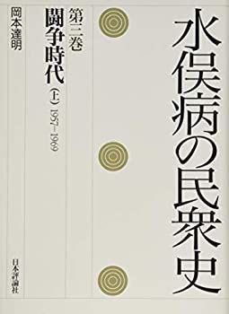 【】 水俣病の民衆史 (闘争時代 (上) 1957－1969)