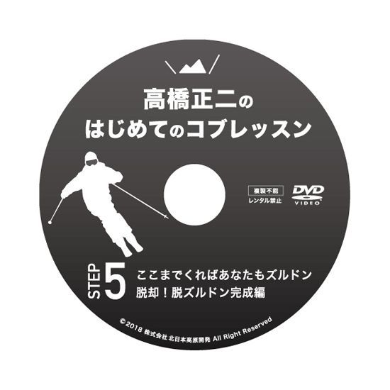 DVD】高橋正二のはじめてのコブSTEP5「脱ズルドン完成編」 - メルカリ