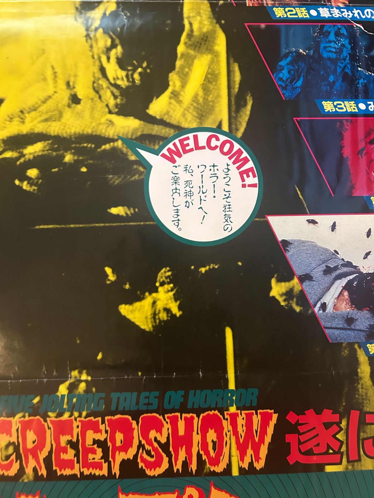 クリープショー Creepshow / 1986年 劇場公開 プロモーション用