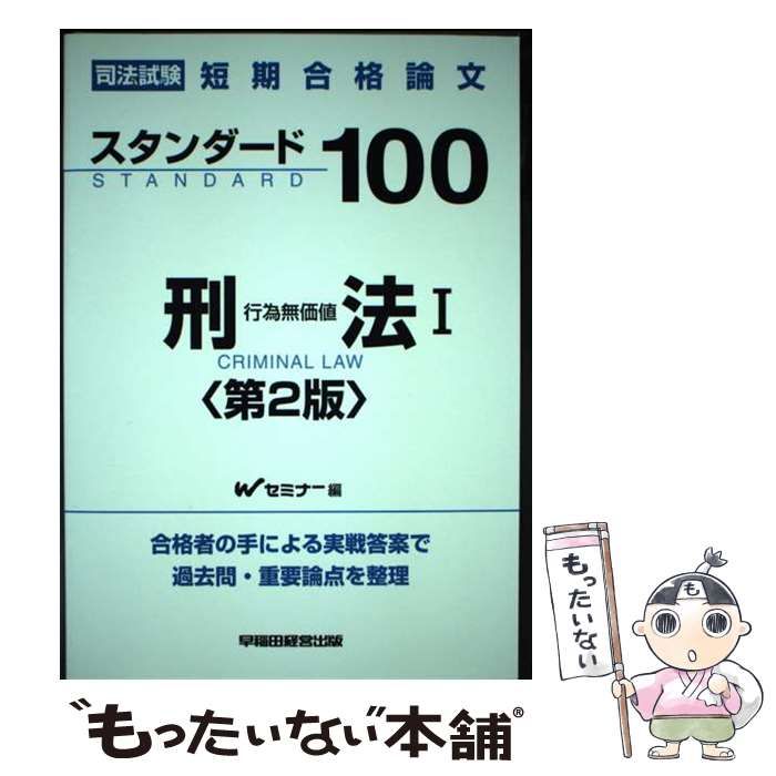 スタンダ-ド１００刑法 司法試験短期合格論文 １/早稲田経営出版/早稲田司法試験セミナ-（単行本） スタンダード100刑法 司法試験短期合格論文 1 第2版 / Wセミナー