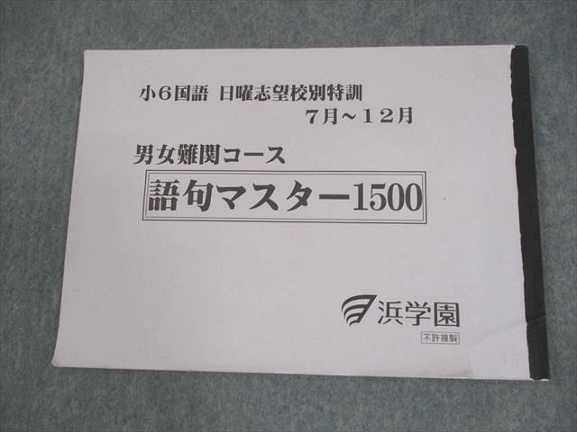 浜学園小６ 男子最難関コース 日曜志望校特訓 ７月8月 復習テスト ４科目 浜学園 小6算数 男子最難関コース 7月8月 志望校別特訓問題集