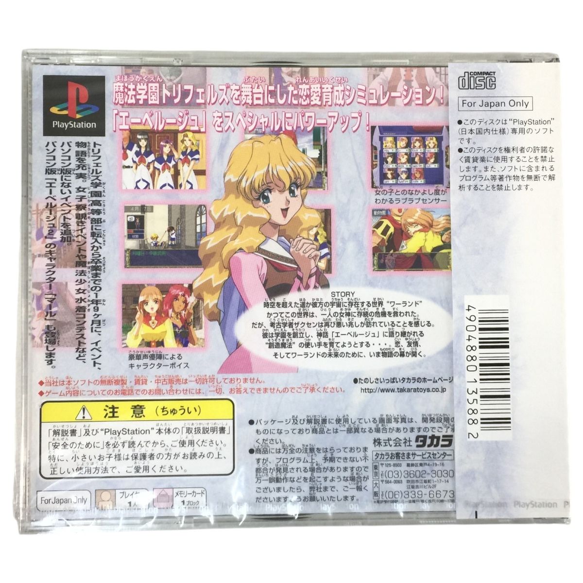 タカラ エーベルージュ 恋と魔法の学園生活 PSソフト N10455703 UP786_INFO
