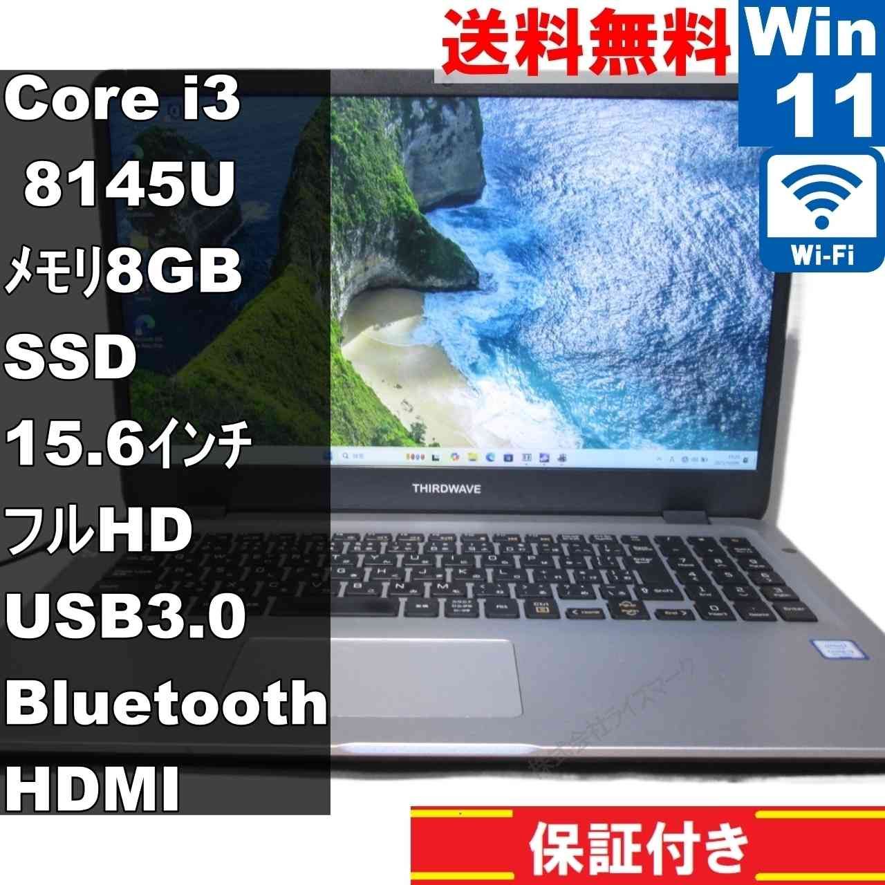 THIRDWAVE DX-W3 SSD搭載 Core i3 8145U Windows11 Home 充電可 Wi-Fi 保証付 94128