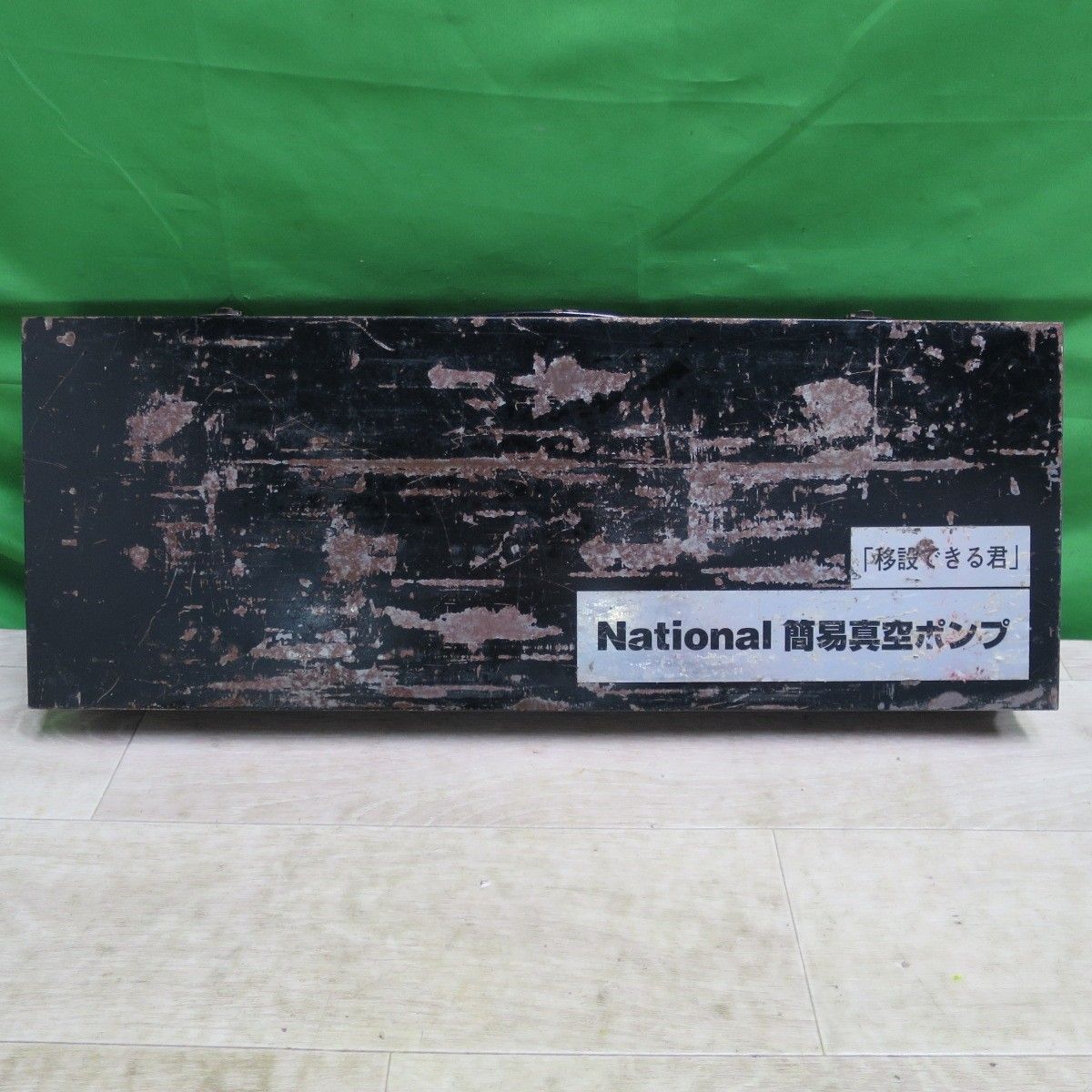 送料無料] ☆National ナショナル 簡易 真空 ポンプ 移設できる君 HS