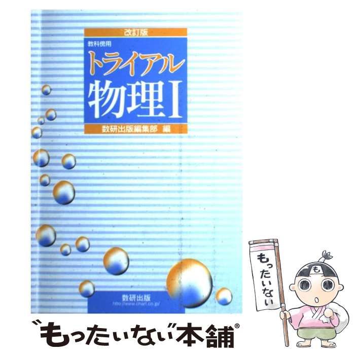 【中古】 トライアル物理１ 教科傍用 改訂版/数研出版/数研出版株式会社 中古】 トライアル物理1 教科傍用 / 数研出版株式会社 / 数研