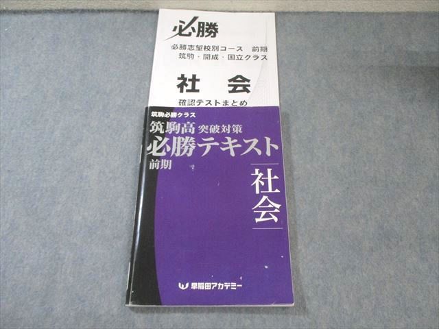 早稲田アカデミー 筑駒高・開成国立突破対策 必勝テキスト 社会