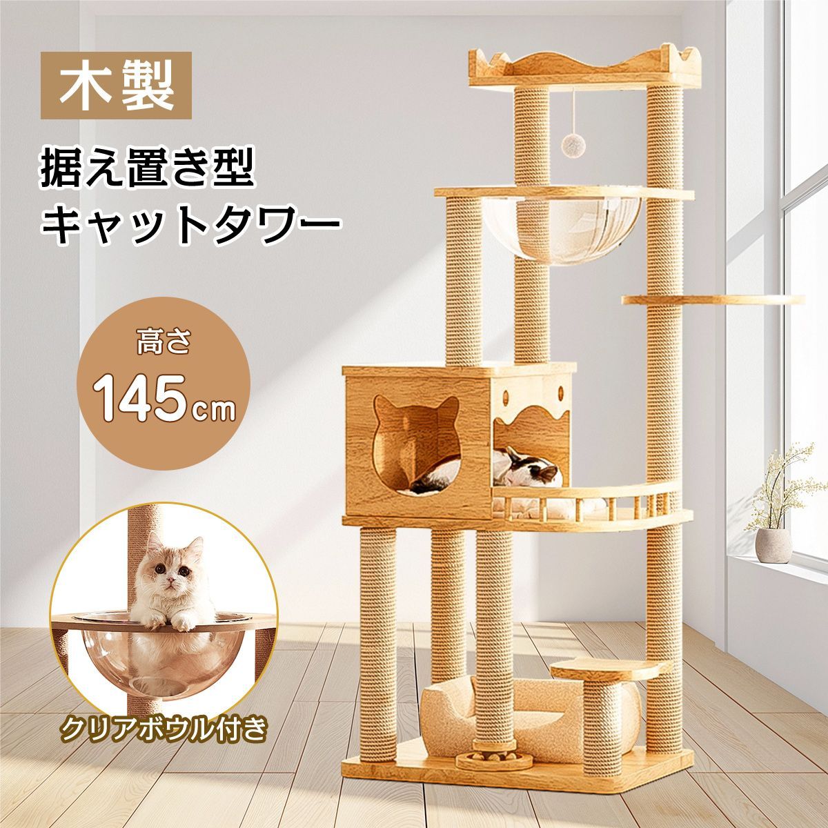 据え置き型 キャットタワー 天然木 高さ145cm 猫タワー 大型猫用 多頭飼い 天然麻紐 爪とぎ キャットツリ 部屋 キャットタワー見晴台 透明宇宙船 おしゃれ インテリア 運動不足解消