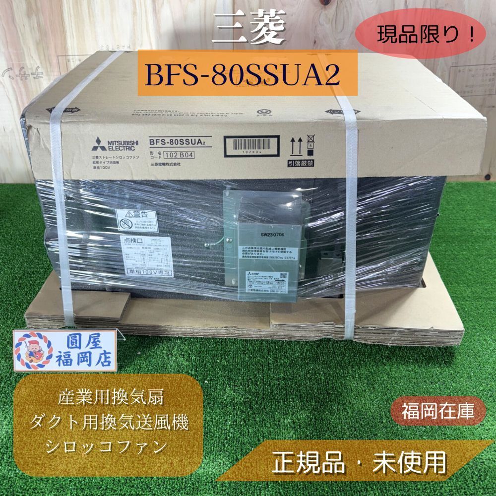 三菱 送風機 BFS-80SSUA2 産業用換気扇 ダクト用換気送風機 ストレートシロッコファン 工場 厨房 倉庫向け設備 アウトレット 福岡在庫