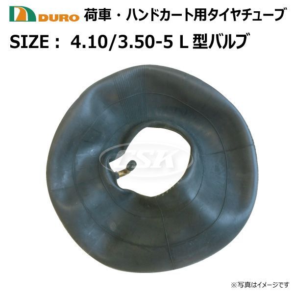 1本 4.10/3.50-5 L型バルブ チューブ タイヤ DURO デュロ 荷車 ハンド 
