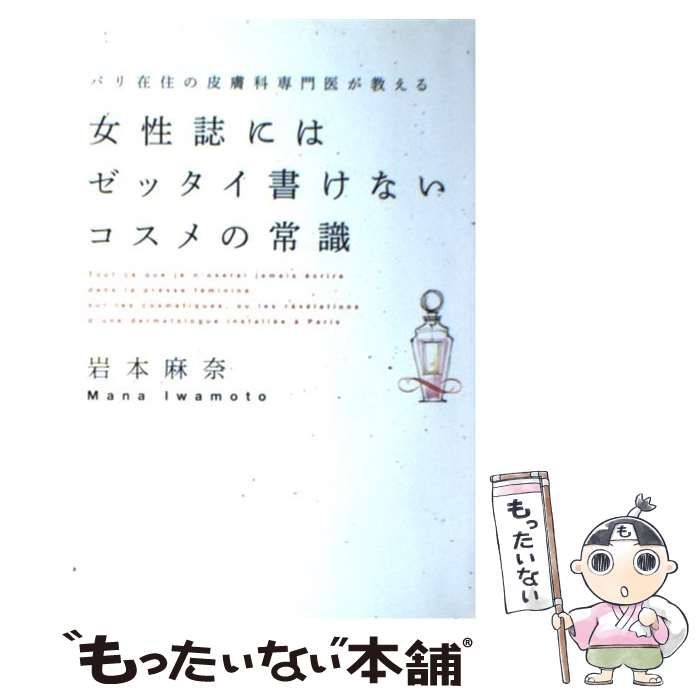 中古】 パリ在住の皮膚科専門医が教える女性誌にはゼッタイ書けない