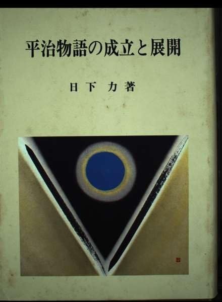 平治物語の成立と展開