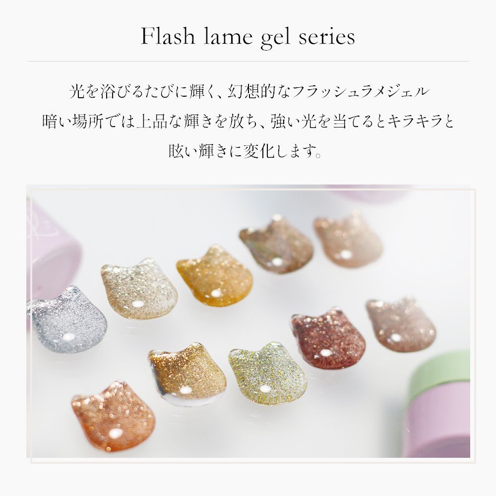 ラメジェル
