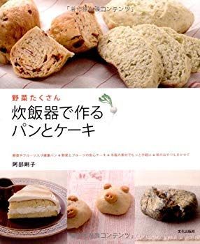【中古】炊飯器で作るパンとケーキ—野菜たくさん p706p5g