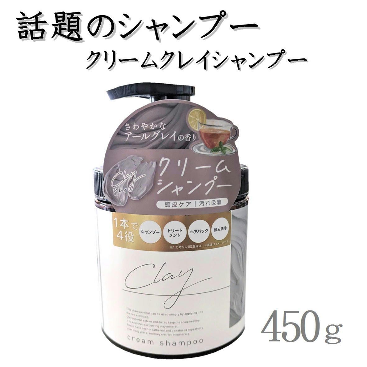 日本製 クレイ クリーム シャンプー 450g 【1本 4573340595414
