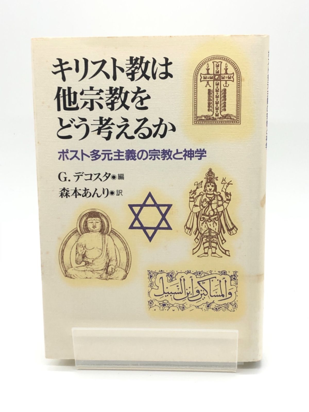 キリスト教は他宗教をどう考えるか ポスト多元主義の宗教と神学 教文館