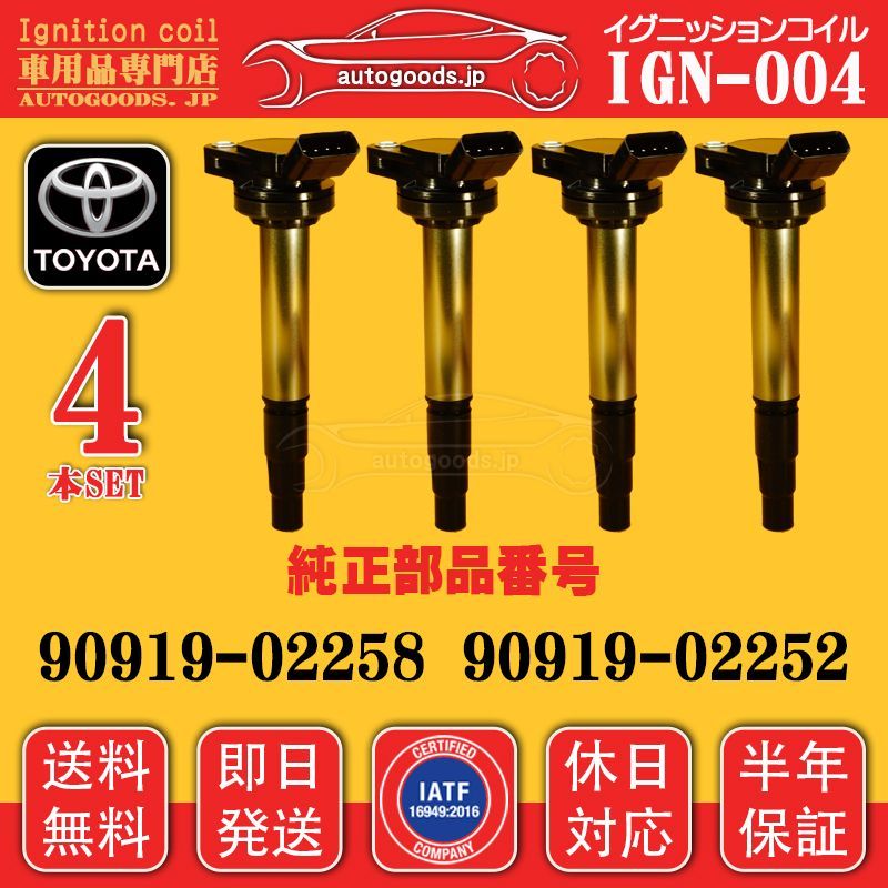 イグニッションコイル IGN-004 4本セット トヨタ TOYOTA 90919-02258 9091902258 90919-02252 9091902252 ハリアー HARRIER ZSU60 ZSU65 アベンシス AVENSIS ZRT272 保証