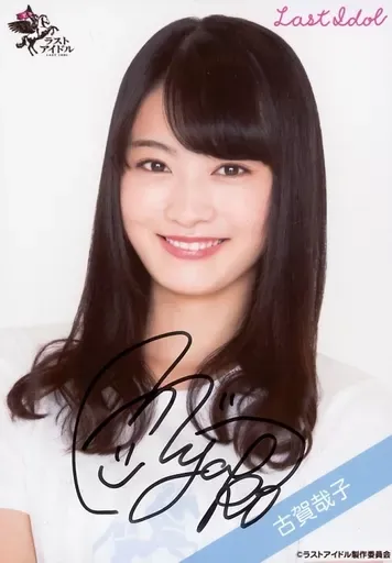 ラストアイドル　古賀哉子　直筆サイン入りチェキ　日経エンタテインメント懸賞当選品 ラストアイドル 古賀哉子 直筆サイン入りチェキ 日経