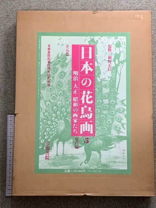 日本の花鳥画 明治・大正・昭和の画家たち 5 現代編 京都書院創業