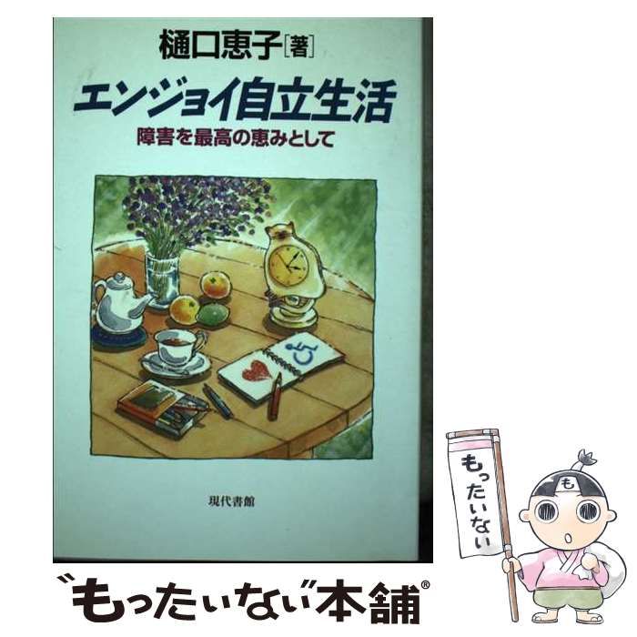 中古】 エンジョイ自立生活 障害を最高の恵みとして / 樋口 恵子 ...