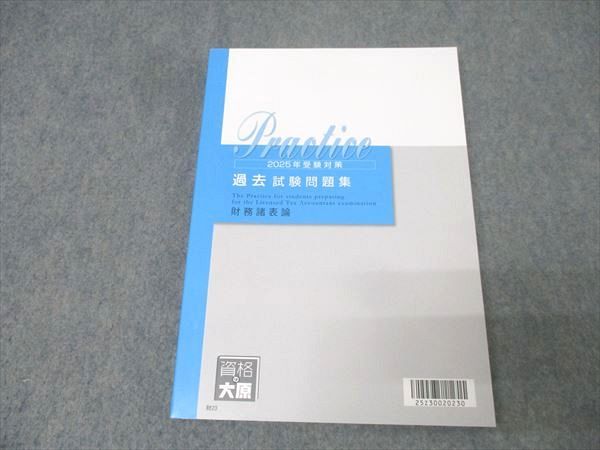 【新品未使用・2025年】大原税理士 財務諸表論　過去試験問題集 税理士 10 財務諸表論 過去問題集 2025年度版[傾向分析と詳細な