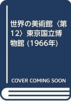 【中古】世界の美術館〈第12〉東京国立博物館 (1966年)