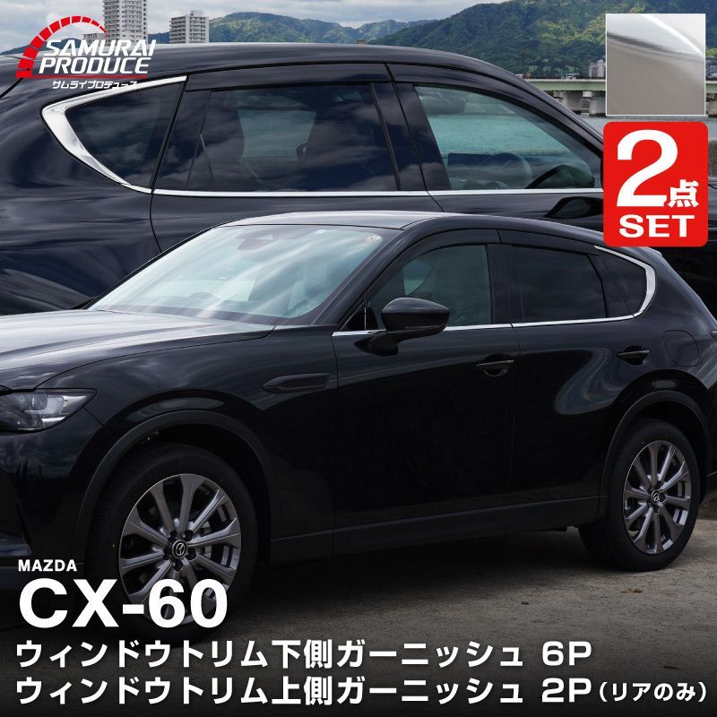 サムライプロデュース】マツダ CX-60 KH系 アクリルバイザー装着車対応