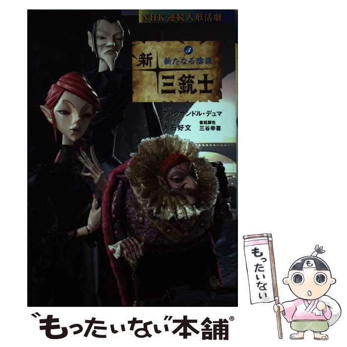 【中古】 新・三銃士 NHK連続人形活劇 3 新たなる陰謀 / アレクサンドル・デュマ、大石好文 / 理論社