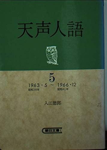 天声人語 5 1963 5~1966 12 朝日文庫 て 2-5