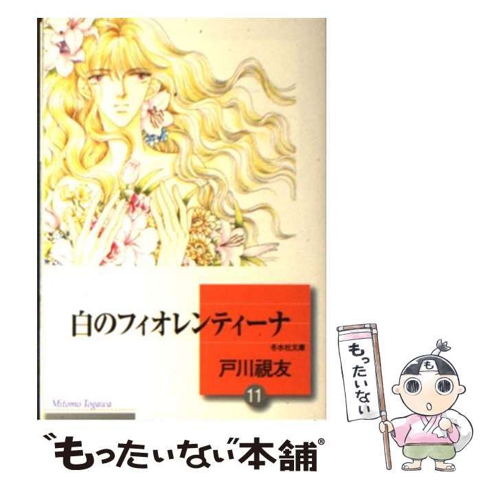 【中古】 白のフィオレンティーナ 文庫版 4 冬水社文庫 戸川視友 楽天市場】白のフィオレンティーナの通販