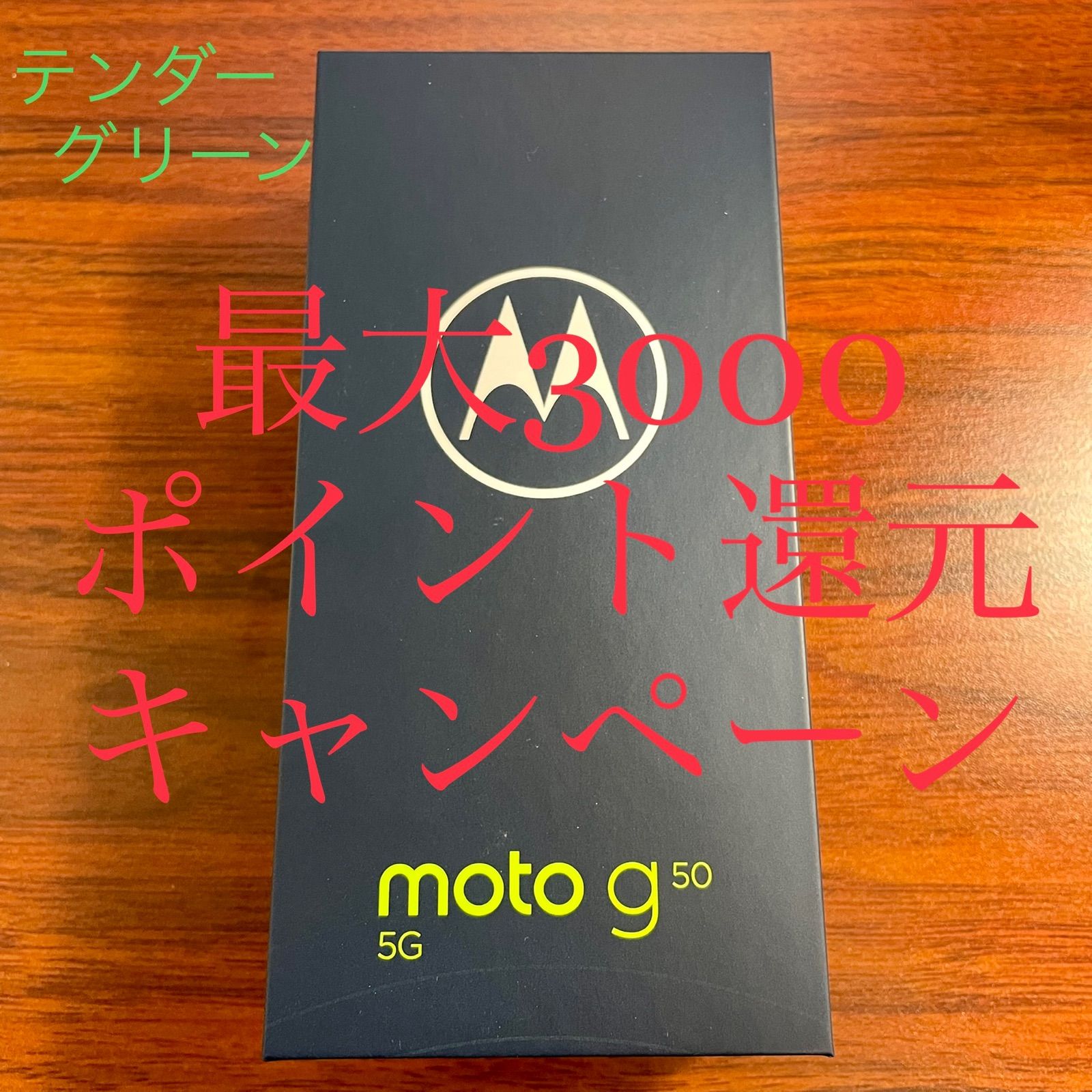 値下げ【新品未開封】モトローラ moto  g50 5gテンダーグリーン