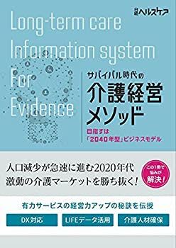 【未使用】【中古】 サバイバル時代の介護経営メソッド 目指すは「2040年型」ビジネスモデル