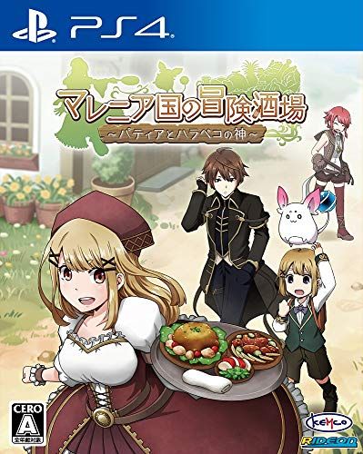 マレニア国の冒険酒場~パティアと腹ペコの神~ - PS4
