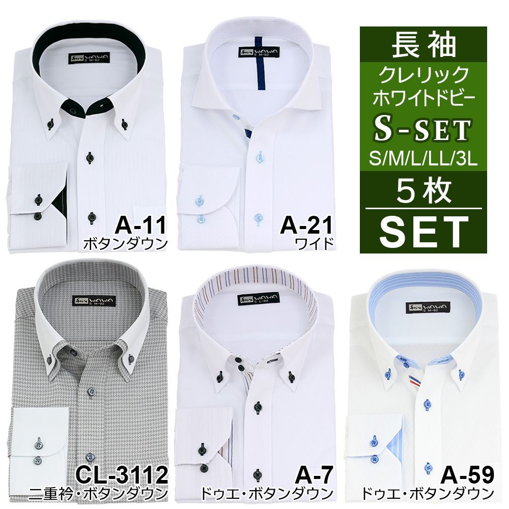 メンズ 長袖 5枚セット CL-A_S-set クレリック ホワイトドビー ワイシャツ 形態安定 メンズ ストライプ チェック 10種類 7サイズ クールビズ オシャレ シャツ 送料無料 WAWAJAPAN