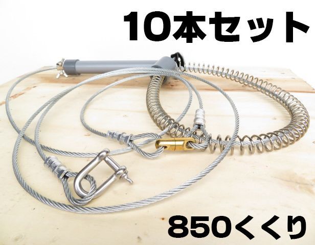 10本 強力 くくりワイヤー くくり罠 ８５０ｍｍ ワイヤ 押しバネ 85cm 踏み板 くくりわな ステンレス パイプ より戻し くくり金具 猪 鹿 足わな くくり罠ワイヤー くくり金具 くくり罠ワイヤー 10個