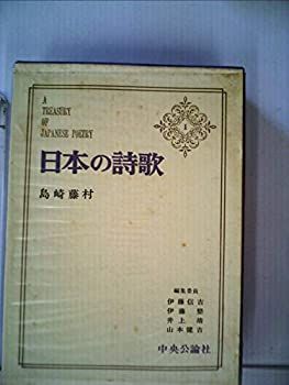 【】【非常に良い】日本の詩歌 1 (島崎 藤村)