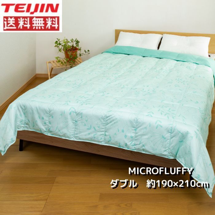 テイジン 肌掛布団 ダブルサイズ MICROFLUFFY グリーン色 マイクロフラッフィー