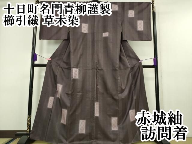 平和屋本店■極上　十日町 名門青柳謹製　櫛引織　赤城紬　草木染　訪問着　短冊文　逸品　DZAA6448kh5 平和屋本店□極上 十日町 名門青柳謹製 櫛引織 赤城紬 草木染 訪問着