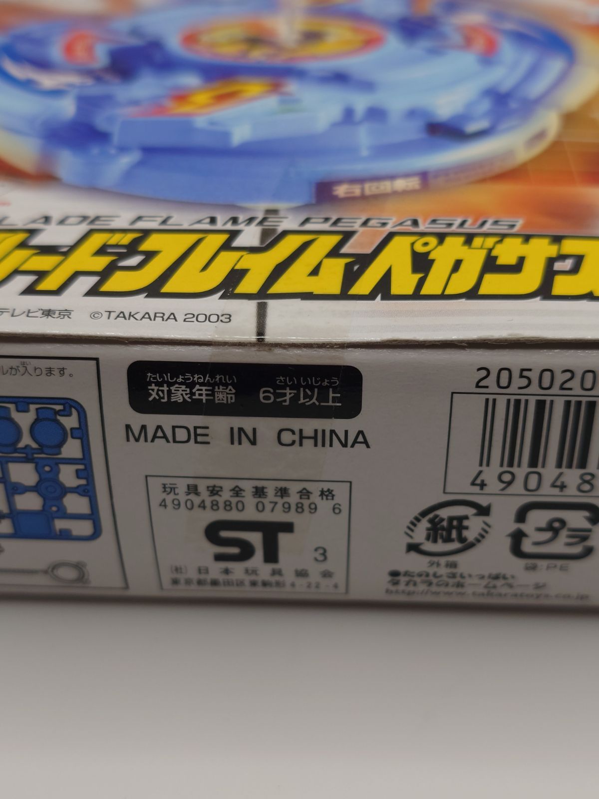 爆転シュートベイブレード フレイムペガサス 未開封 爆転シュート