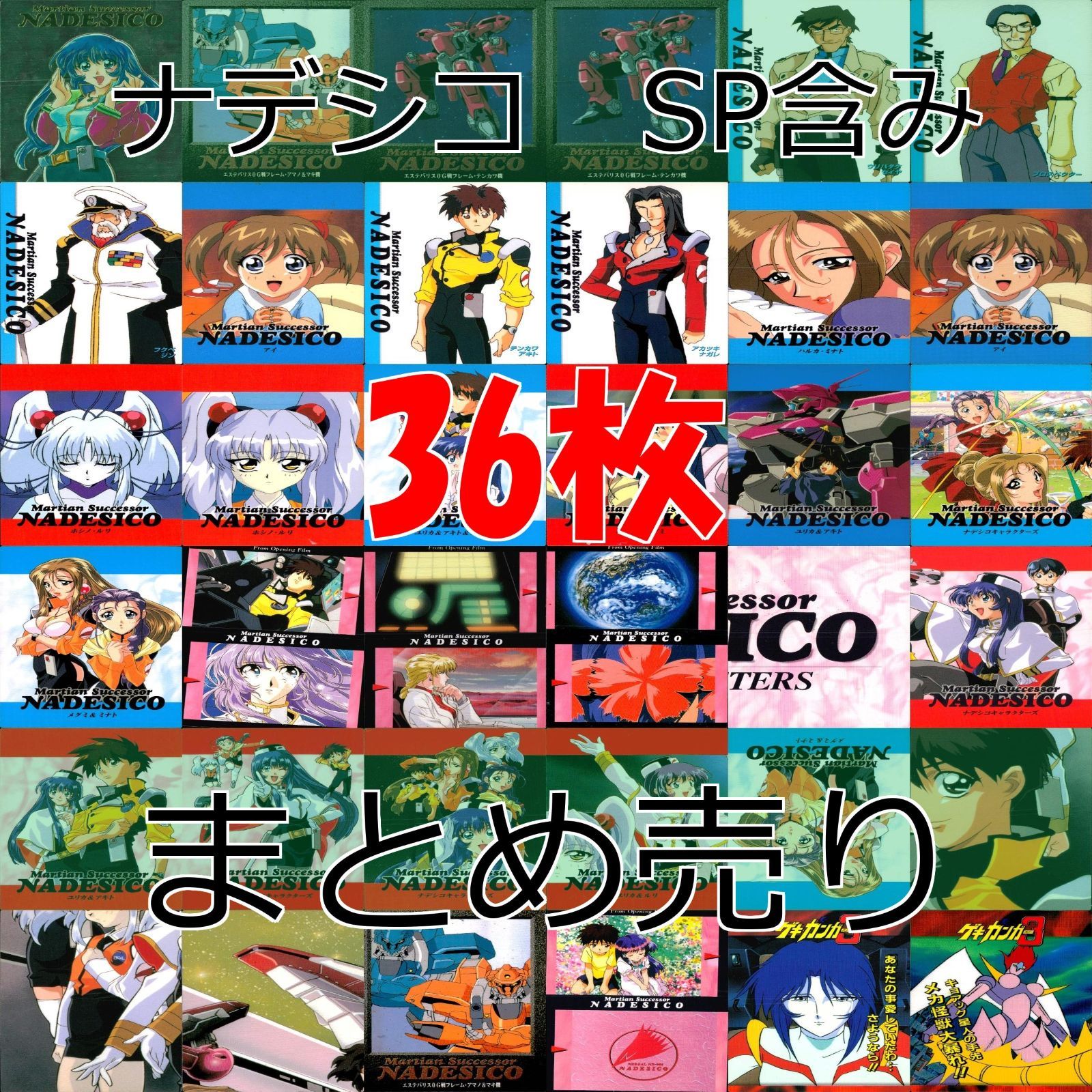 機動戦艦 ナデシコ カードダスマスターズ カード まとめ SP 有