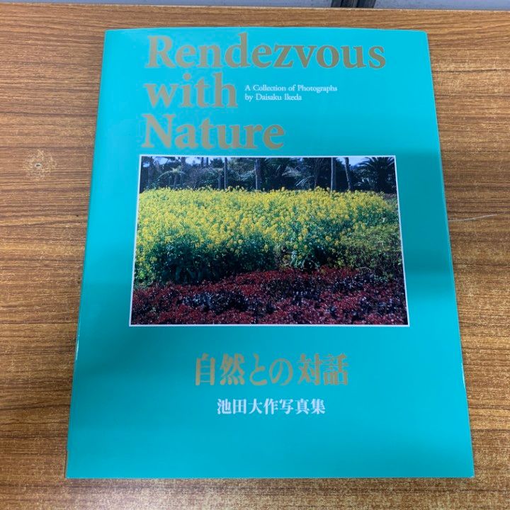 非売品池田大作写真集 自然との対話 2冊セット 創価学会 聖教新聞