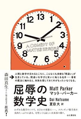 【中古】屈辱の数学史 A COMEDY OF MATHS ERRORS
