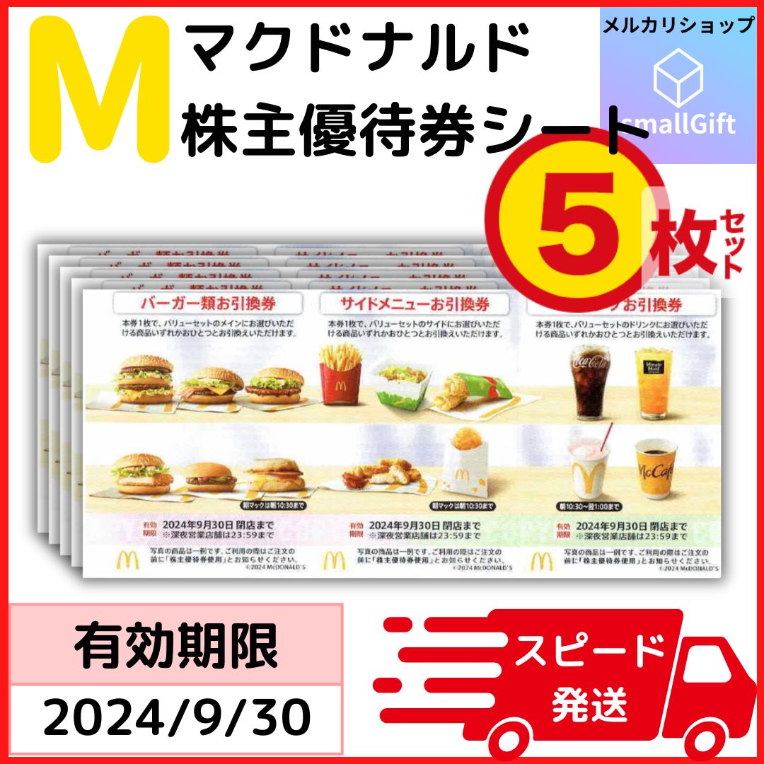 マクドナルド 株主優待券 5シートセット / 24年9月