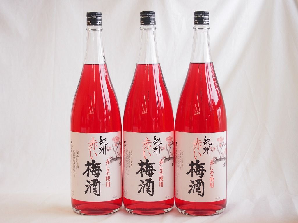 梅酒3本セット(赤しそ赤い梅酒(和歌山)) 1800ml×3本