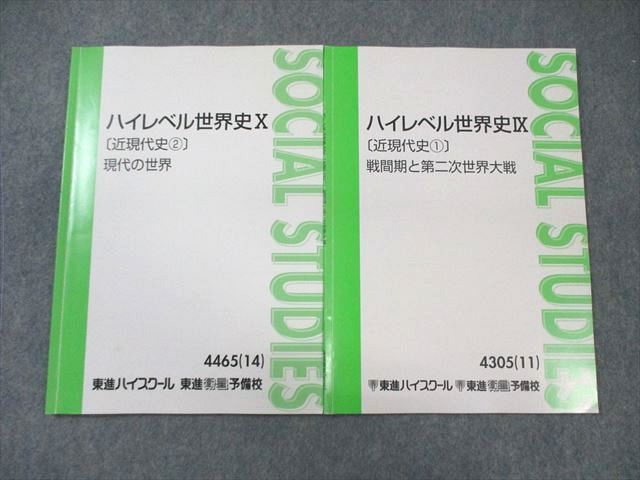 WN02-095 東進ハイスクール ハイレベル世界史IX/X 近現代史1/2 2011 