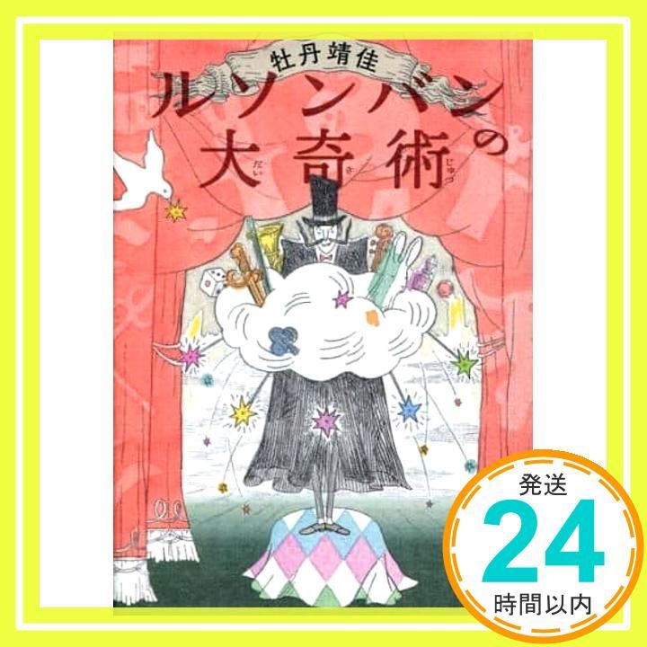 ルソンバンの大奇術 福音館創作童話シリーズ Feb 14 2018 牡丹 靖佳 牡丹 靖佳_02